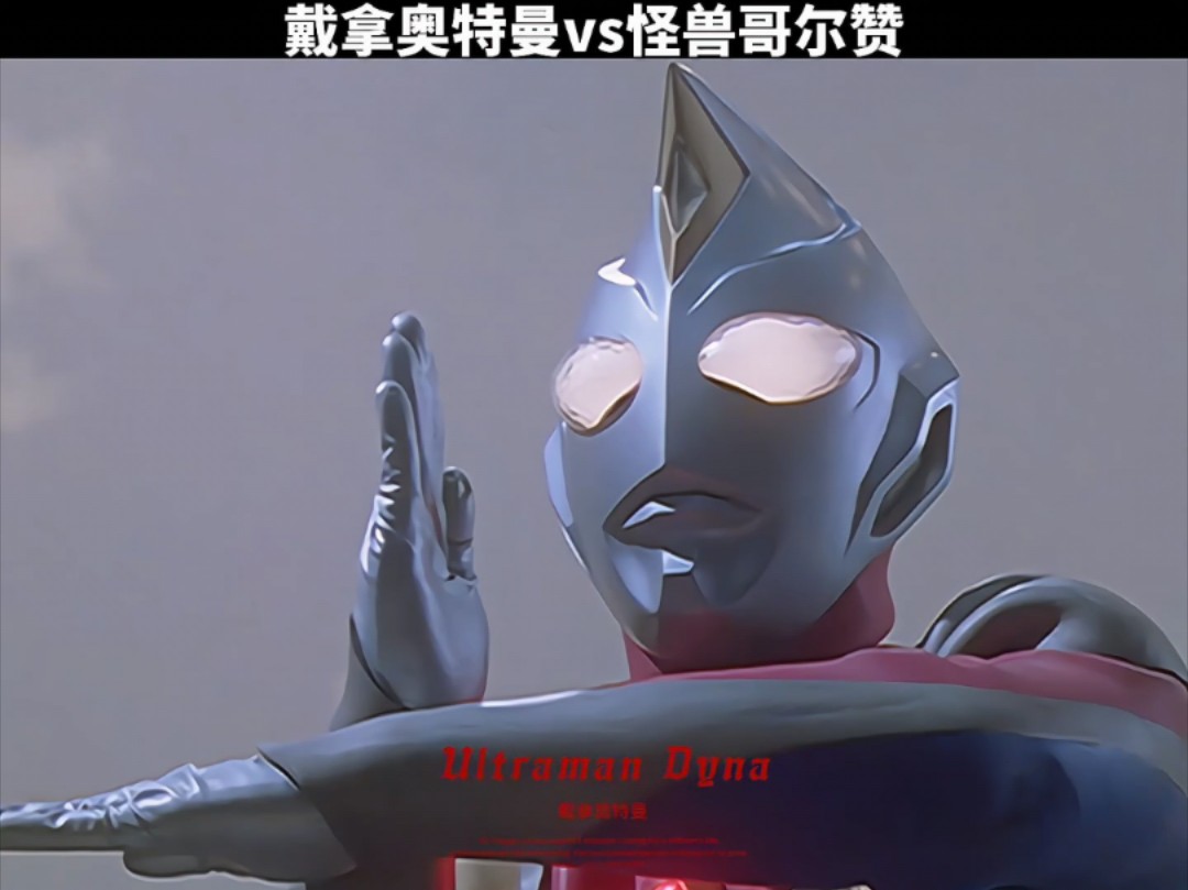 戴拿奥特曼vs怪兽哥尔赞