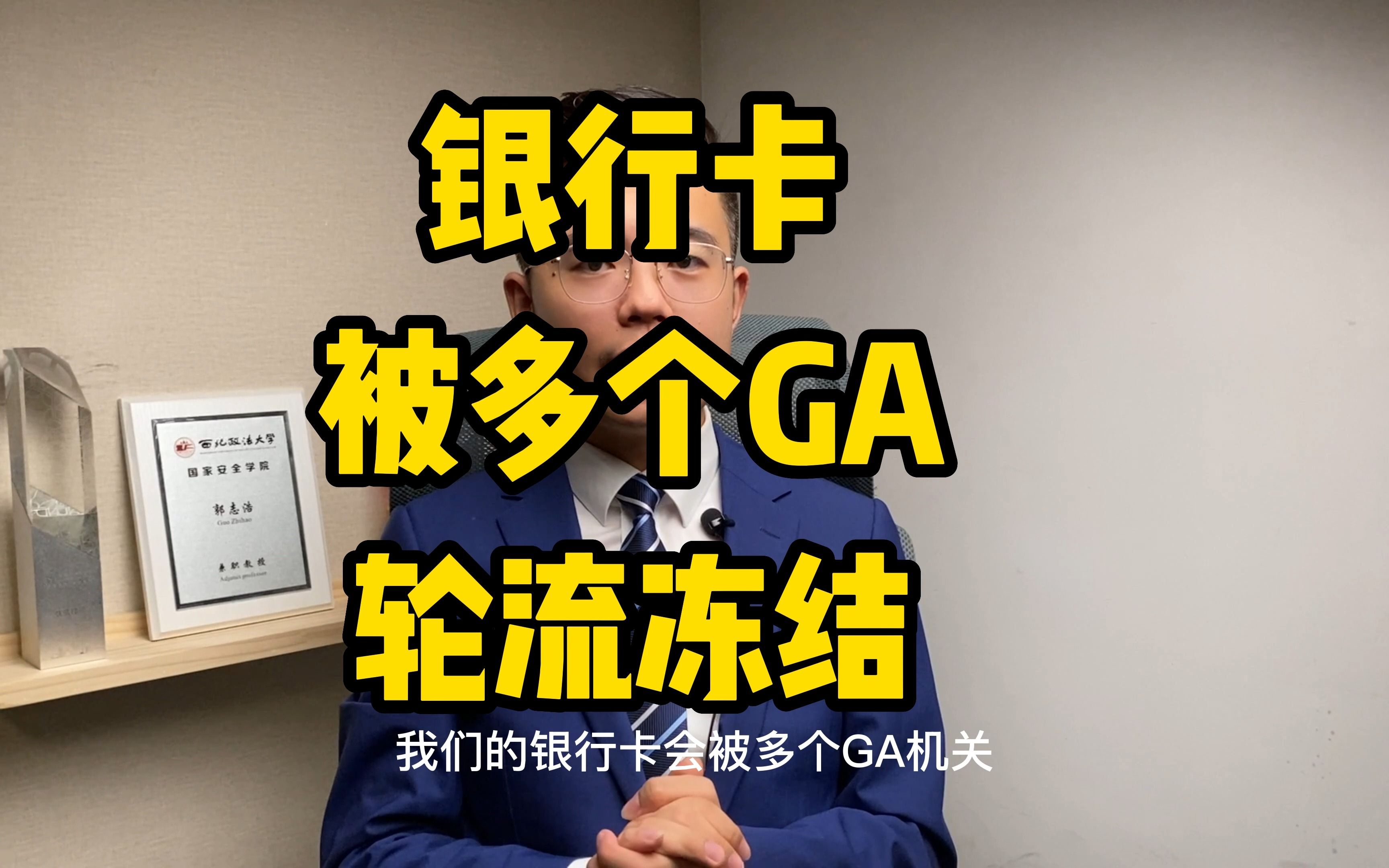 解冻百答04丨银行卡被多个GA轮流冻结「解冻小分队」哔哩哔哩bilibili