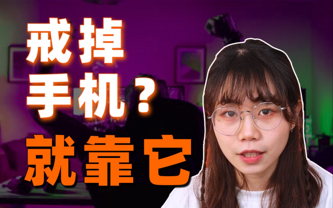 如何利用多巴胺爱上学习?戒断多巴胺!上瘾神器多巴胺哔哩哔哩bilibili