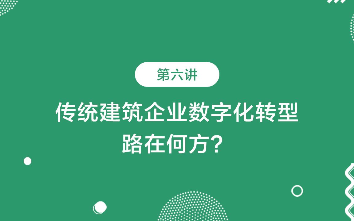 [图]第六讲：传统建筑企业数字化转型，路在何方？