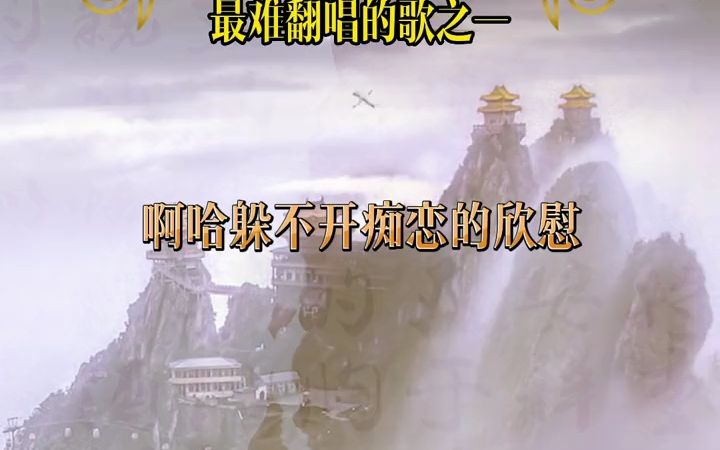 《难念的经》周华健完整版《天龙八部》片头曲哔哩哔哩bilibili