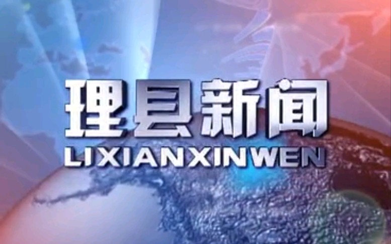 【放送文化】四川阿坝州理县电视台《理县新闻》片段(20180904)哔哩哔哩bilibili