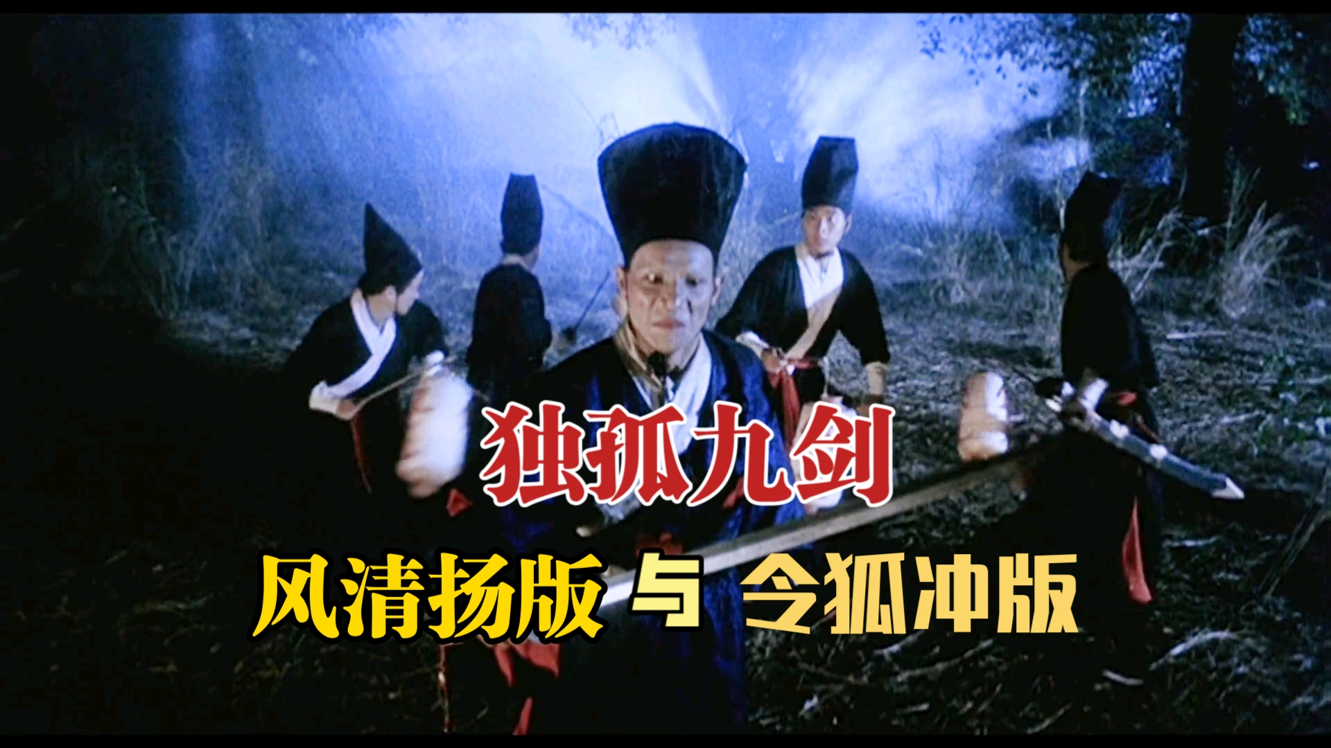 独孤九剑(风清扬版与令狐冲版)