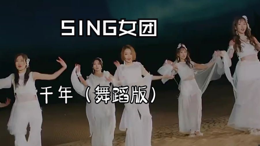 SING女团千年图片