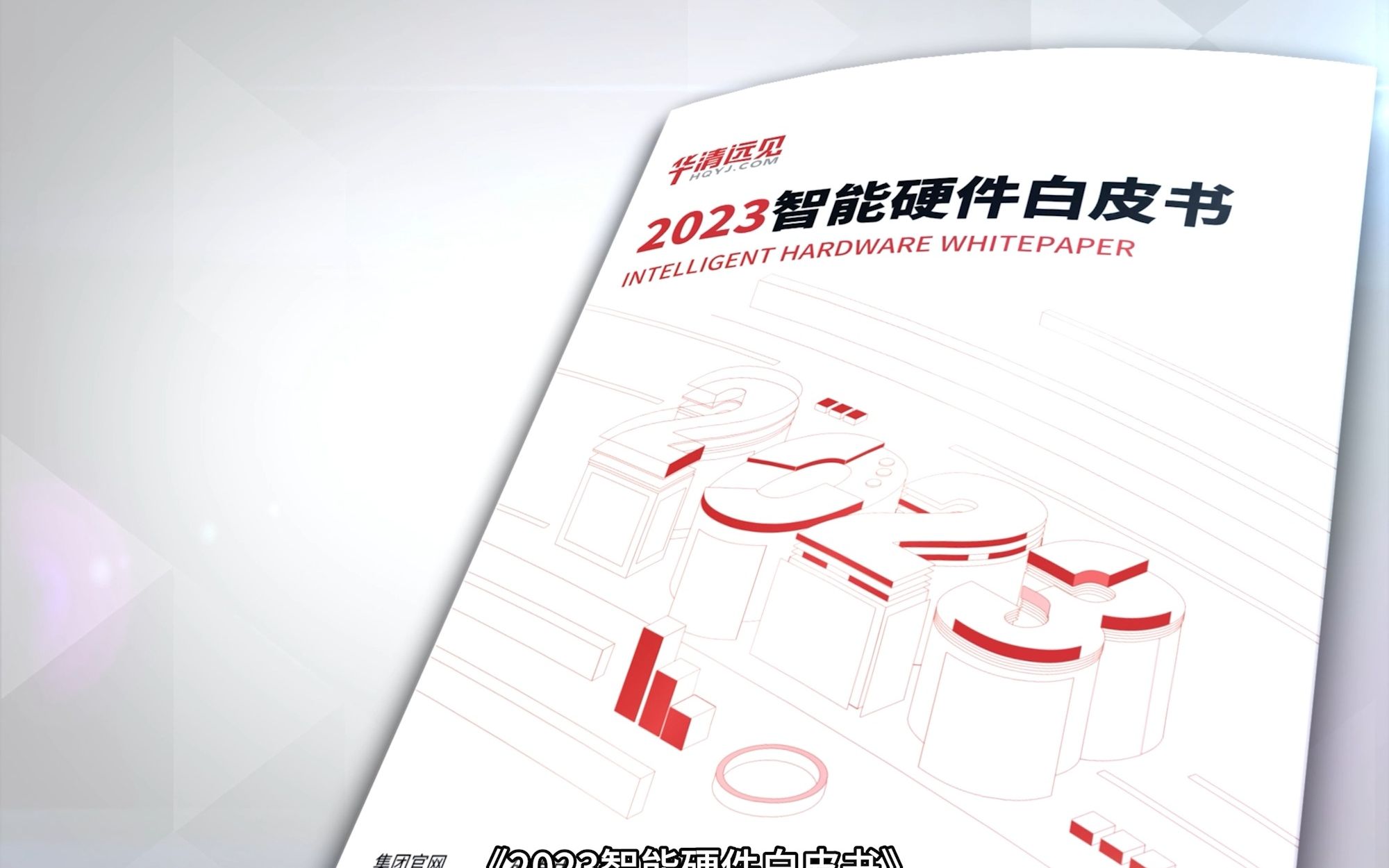 [图]💥华清远见2023智能硬件白皮书，🎉重磅发布，🏆触达行业高度✅剖析行业现状-预测行业趋势✅调研就业前景-探究发展方向❗聚焦IT行业，助力人才发展！