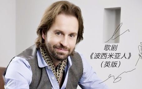 [图]【Alfie Boe】【熟肉】英文版：歌剧《波西米亚人》（剪辑全场）—【大悲25周年冉阿让】主演