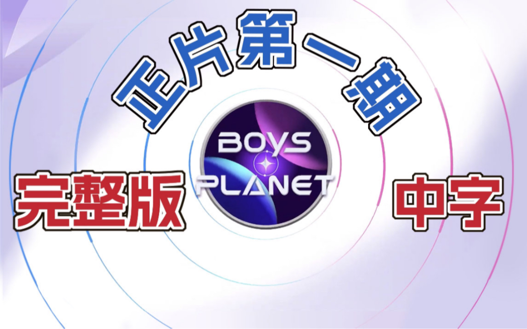 [图]【BOYS PLANET 第一期正片】中文字幕 初舞台第一波放送