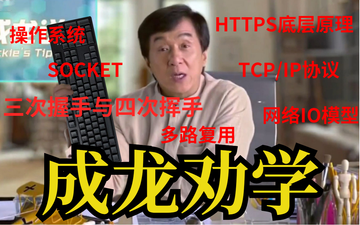 本视频教程是从计算机网络底层原理讲起,包括网络IO模型、TCP/IP协议、 三次握手与四次挥手、HTTPS底层原理等等哔哩哔哩bilibili