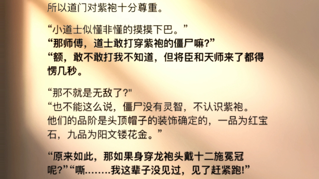 简介:师傅,道门紫袍很厉害吗?”“紫袍啊,不一定是最强的,但一定是地位最高的!所以道门对紫袍十分尊重.“小道士似懂非懂的摸摸下巴.”哔哩...