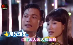 Download Video: 罗嘉良《难兄难弟》同名主题曲很魔性，好听得根本停不下来