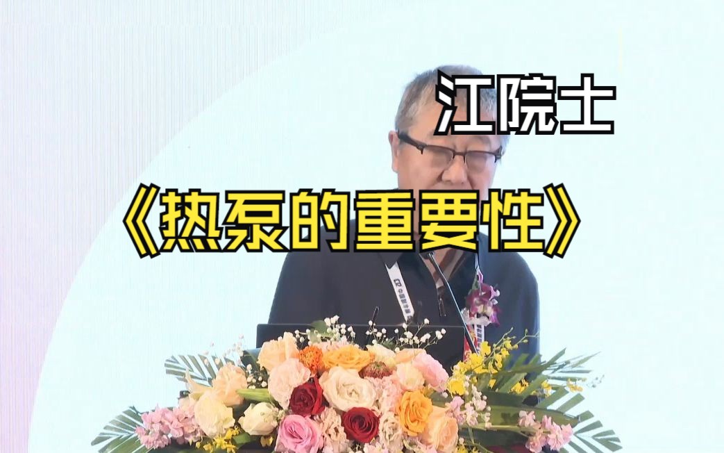 《热泵的重要性》清华大学江亿院士哔哩哔哩bilibili