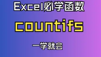 Excel 必学函数-countifs函数