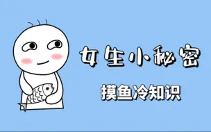 Download Video: 99%的男生都不知道的女生小秘密！可千万不要告诉别人哦！