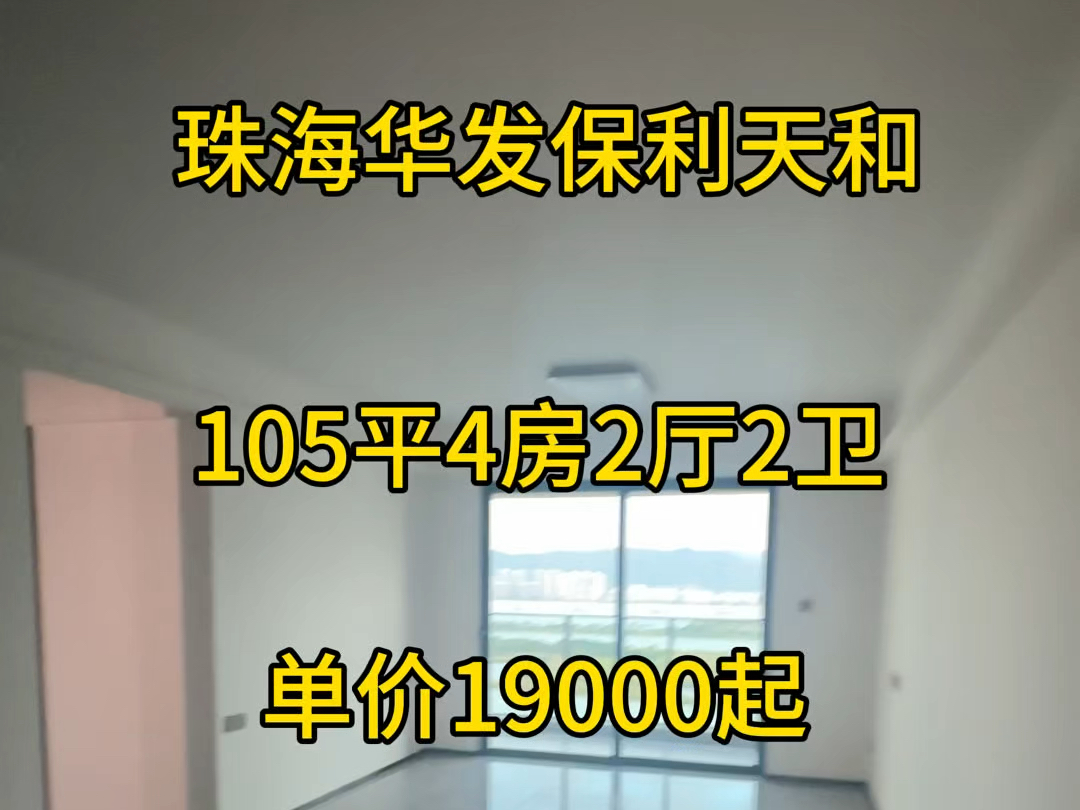 珠海华发保利天和105平4房2厅2卫单价19000起!一线河景房#粤港澳大湾区 #买房攻略 #珠海房产 #高性价比好房 #精装修拎包入住哔哩哔哩bilibili