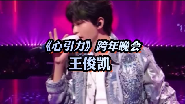 "王俊凯的《心引力》,唱出了恋爱的甜蜜与美好.
