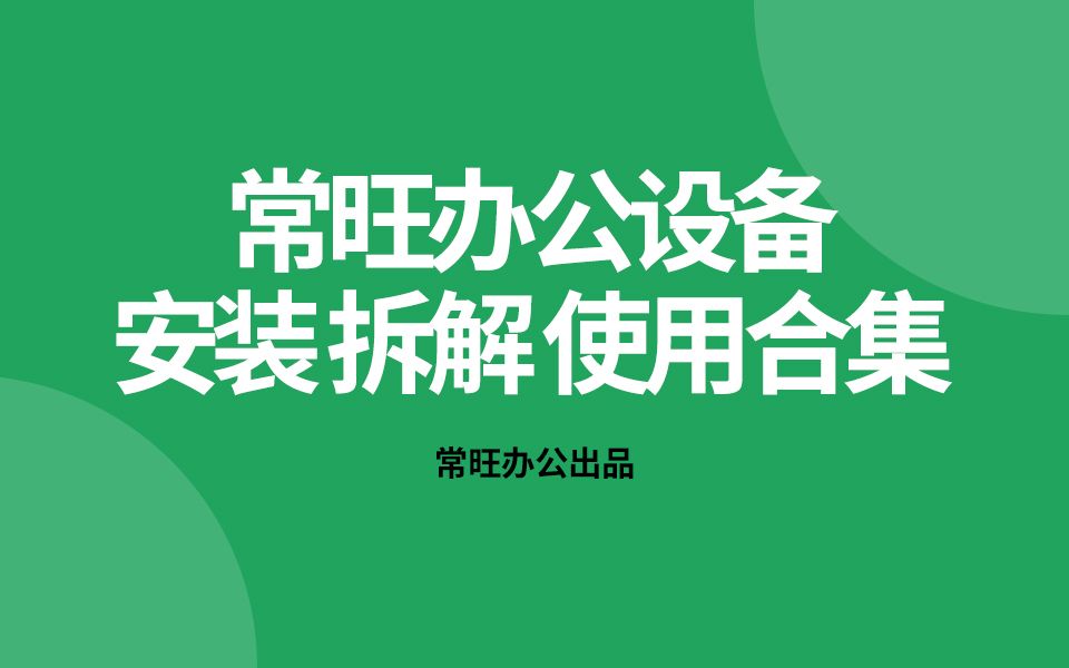 【常旺办公设备】+常旺办公设备安装拆解使用操作教程哔哩哔哩bilibili