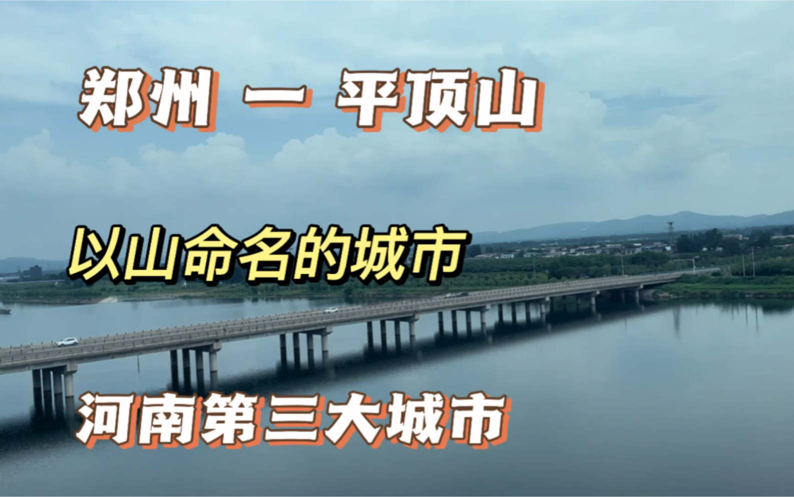 从郑州到平顶山,一座以山命名的城市,你来过吗?河南第三大城市哔哩哔哩bilibili