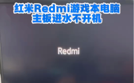 红米Redmi 游戏本电脑进水主板烧了不开机芯片级维修 #红米笔记本进水维修 #笔记本维修 #芯片级维修 #笔记本进水维修 #小米笔记本维修 #深圳笔记本维修...