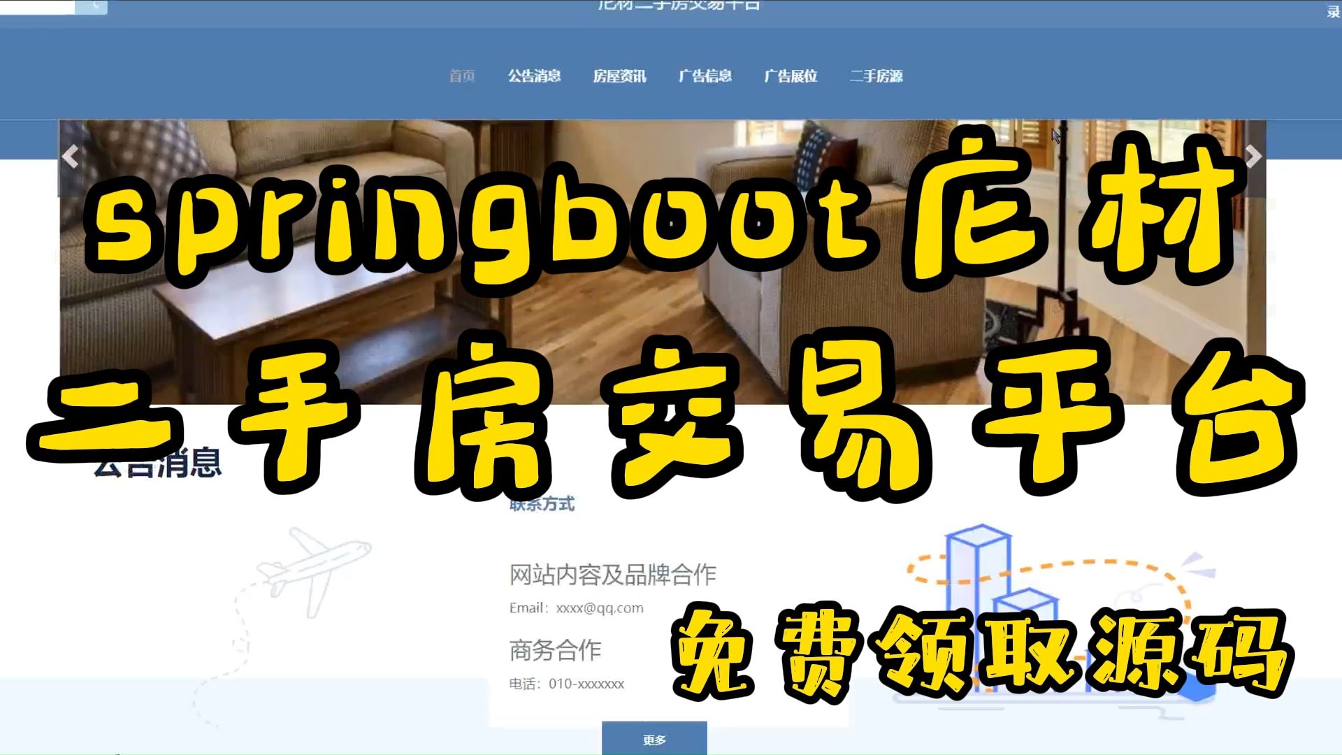 计算机毕业设计我过啦!springboot庀材二手房交易平台 41611哔哩哔哩bilibili