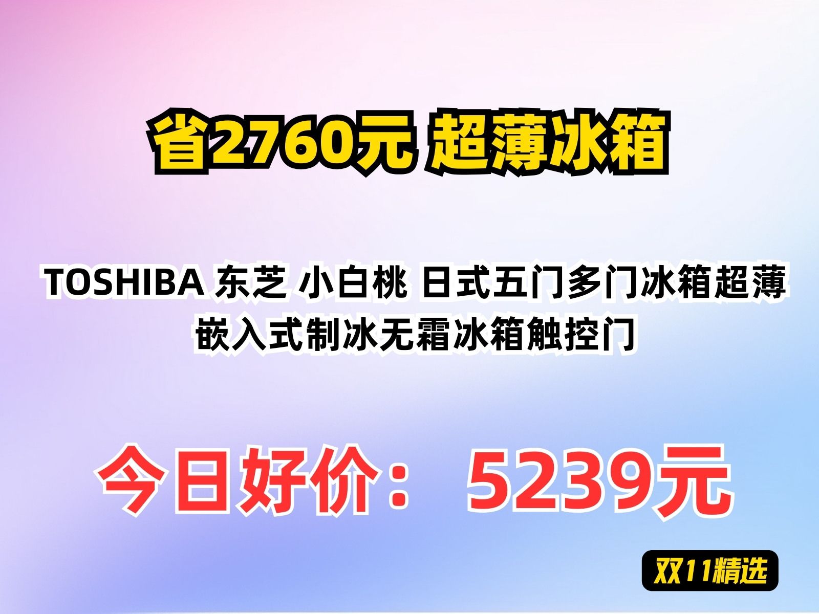 【省2760元】超薄冰箱TOSHIBA 东芝 小白桃 日式五门多门冰箱超薄嵌入式制冰无霜冰箱触控门哔哩哔哩bilibili