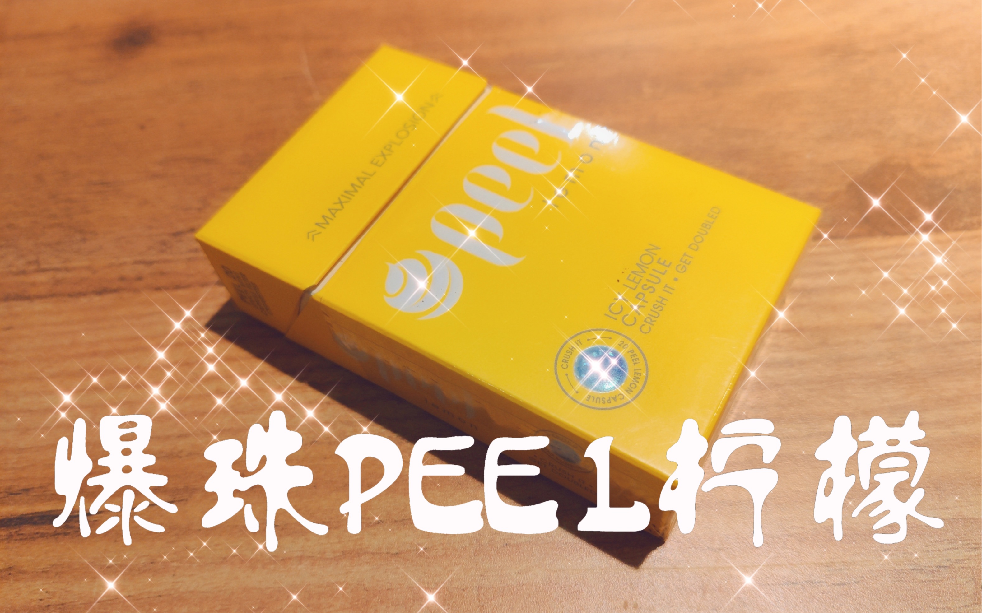 【外烟测评】外烟爆珠PEEL柠檬~哔哩哔哩bilibili