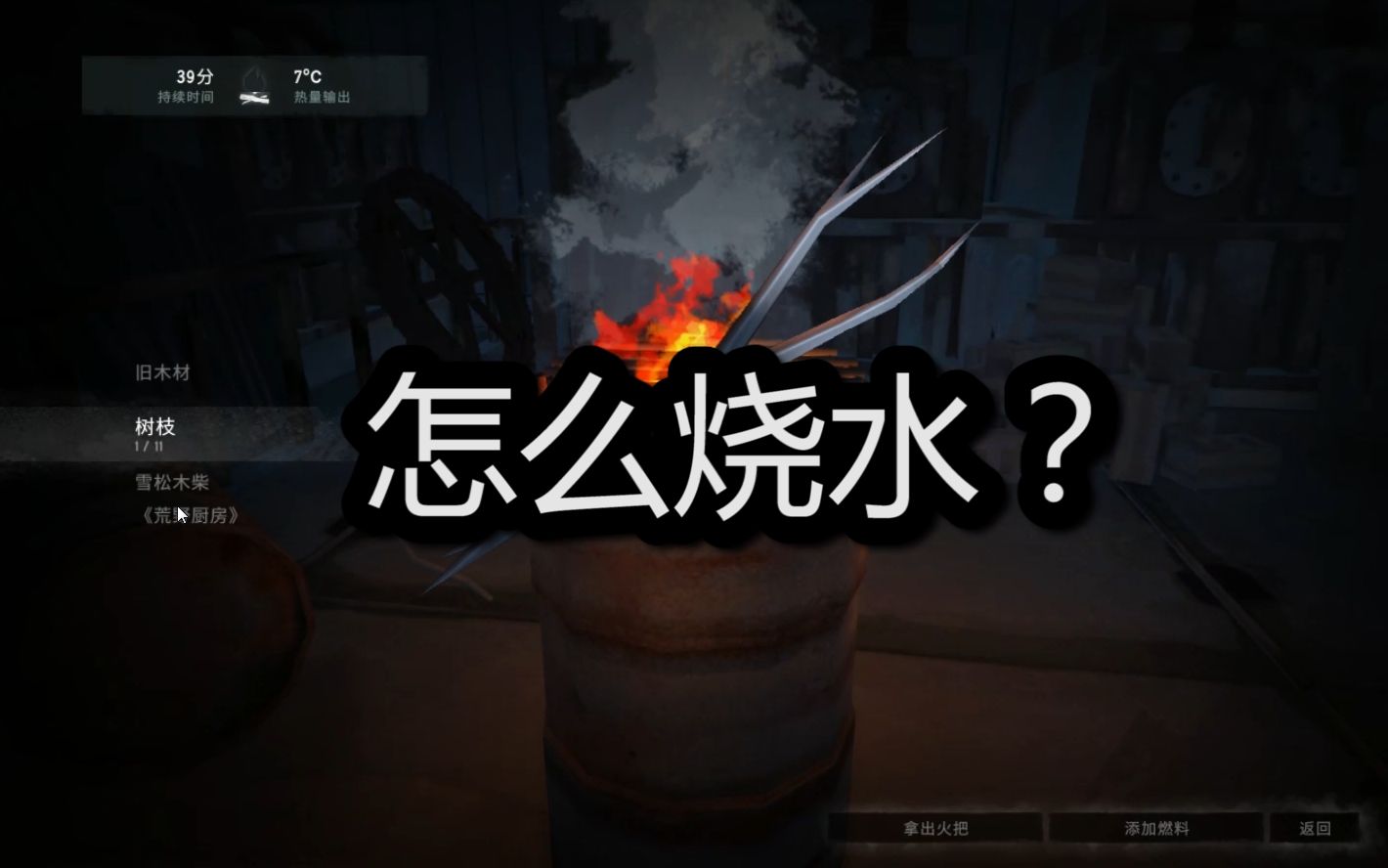 [图]【惊！涛教程】怎么烧水？-《漫漫长夜（thelongdark）》