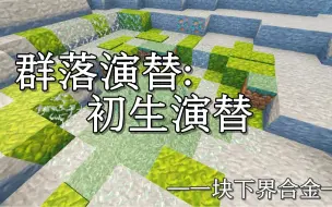 Télécharger la video: [高中生物]Minecraft版群落演替：初生演替