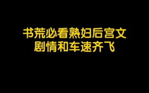 Descargar video: 书荒必看熟妇后宫文，剧情和车速齐飞，给你带来不一样的美感