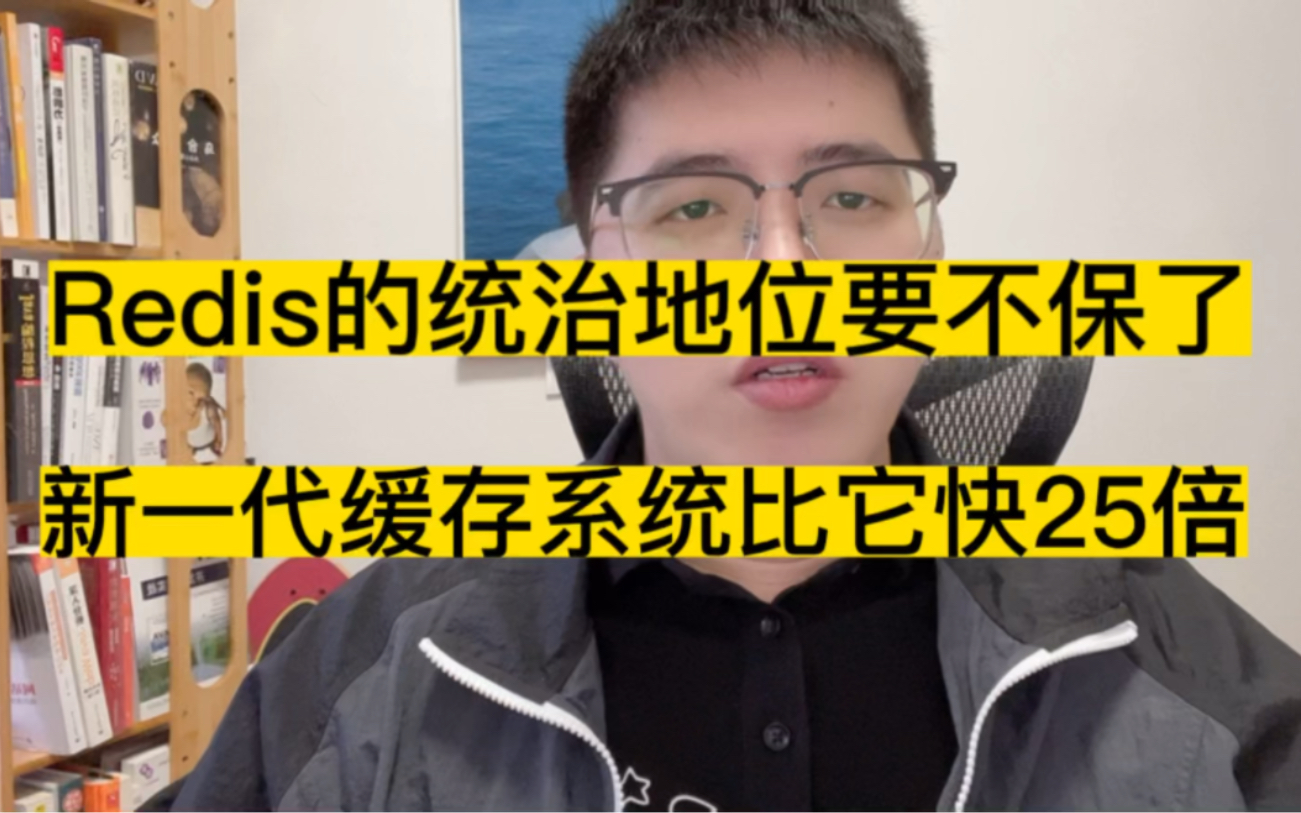 新一代缓存系统性能比Redis快25倍?到底做对了什么?