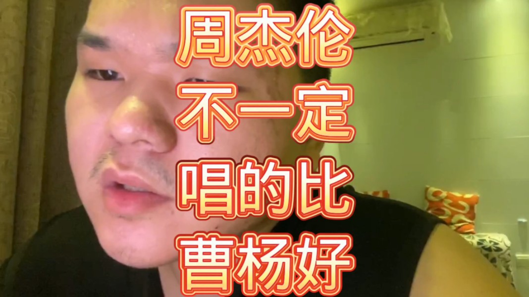 周杰伦不一定唱的比曹杨好!