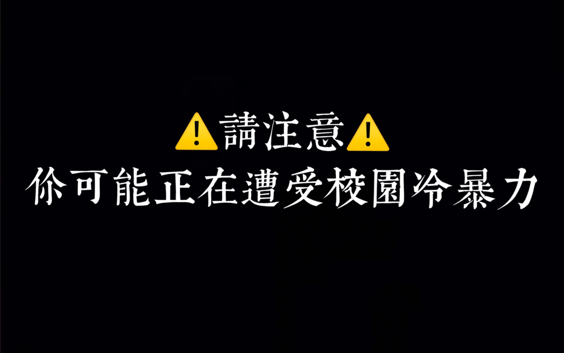 [图]你，真的知道什么是校园冷暴力吗？