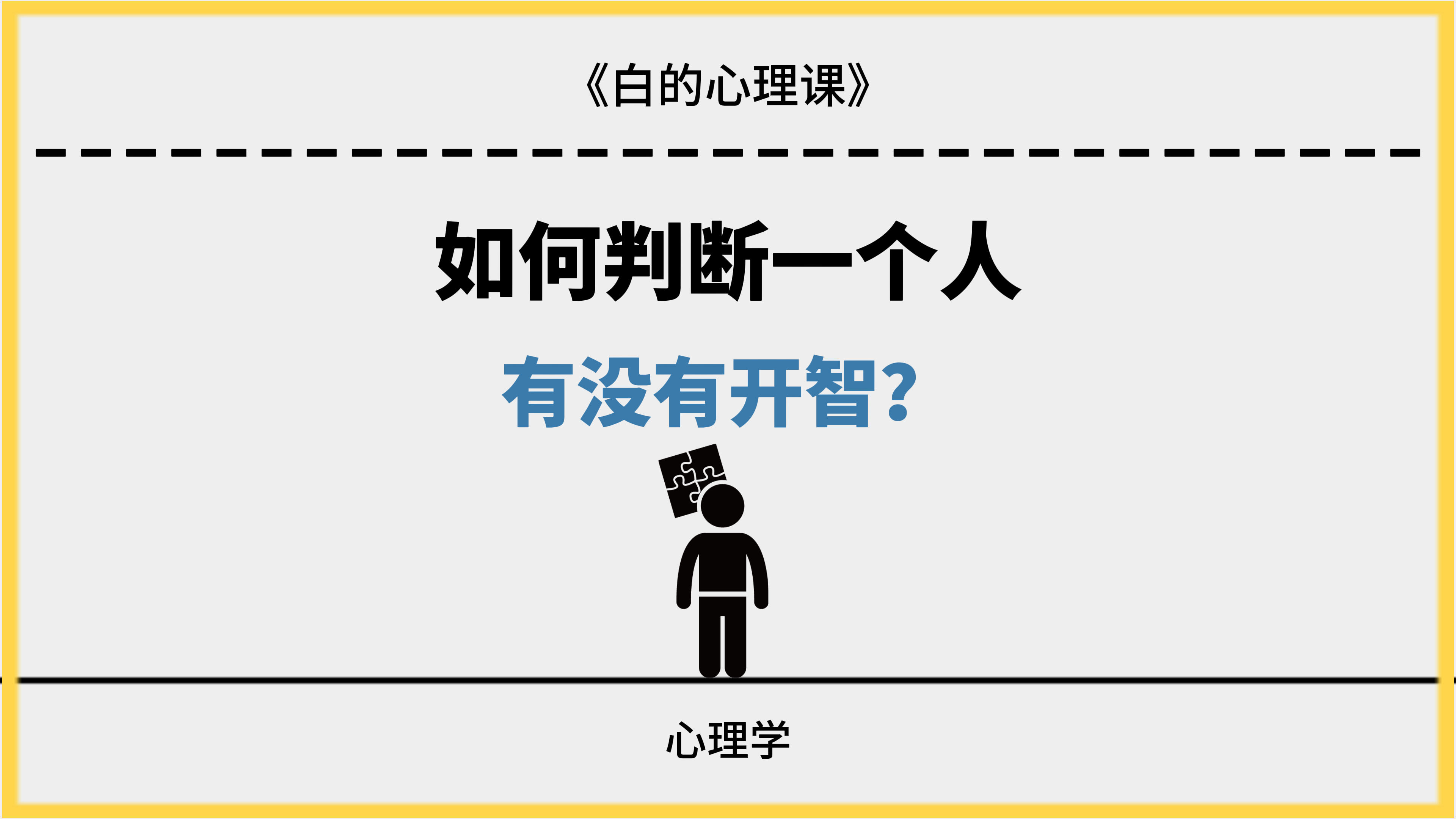 如何判断一个人有没有开智？