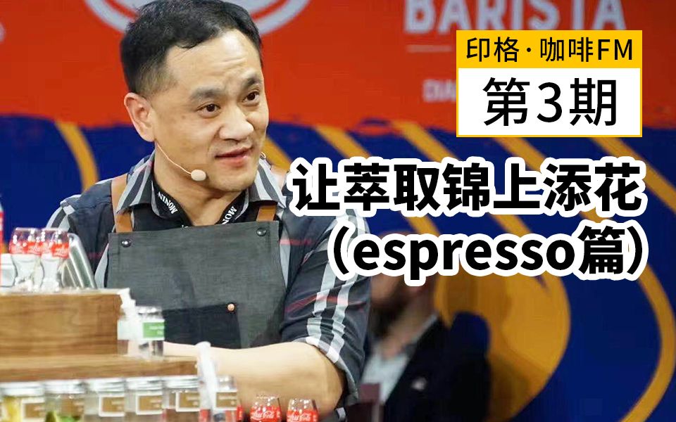 印格ⷮŠ咖啡FM第3期:朱金贵分享锦上添“花”(Espresso篇)哔哩哔哩bilibili