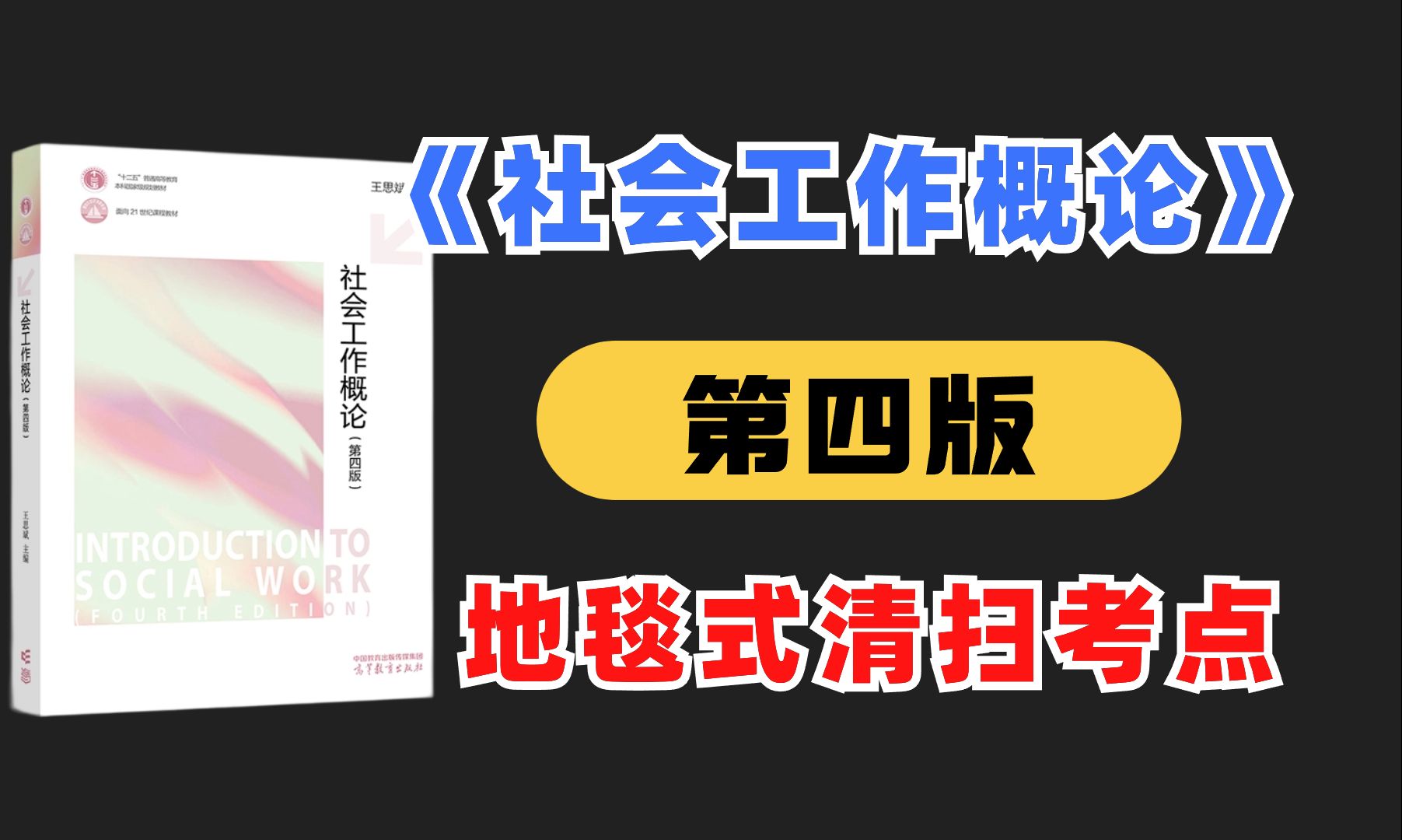 社工考研从入门到入土|《社会工作概论》基础课程地毯式讲解哔哩哔哩bilibili