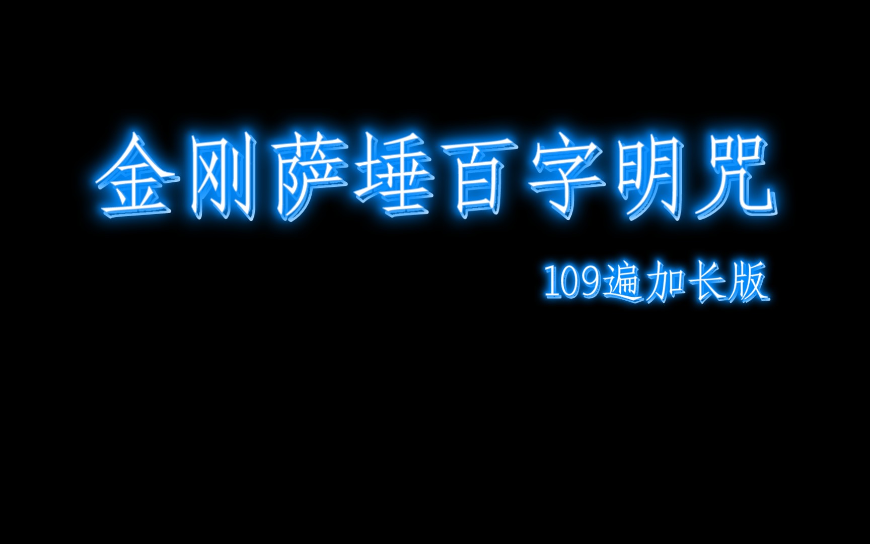 [图]佛乐金刚萨埵百字明咒（索达吉演唱）