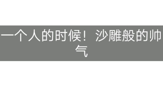 zeesaint.海哥一个人的帅,海明一起的帅!果然不一样…哈哈哈(ಡ𒡩hiahiahia哔哩哔哩bilibili