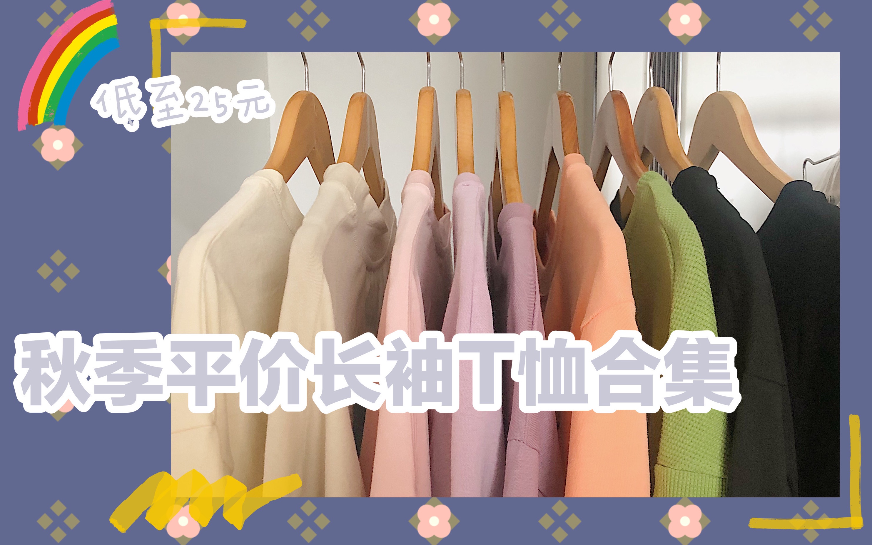 12件平价秋季长袖T恤合集 | 低至25元 | 种草测评 | 学生党可外穿可内搭哔哩哔哩bilibili