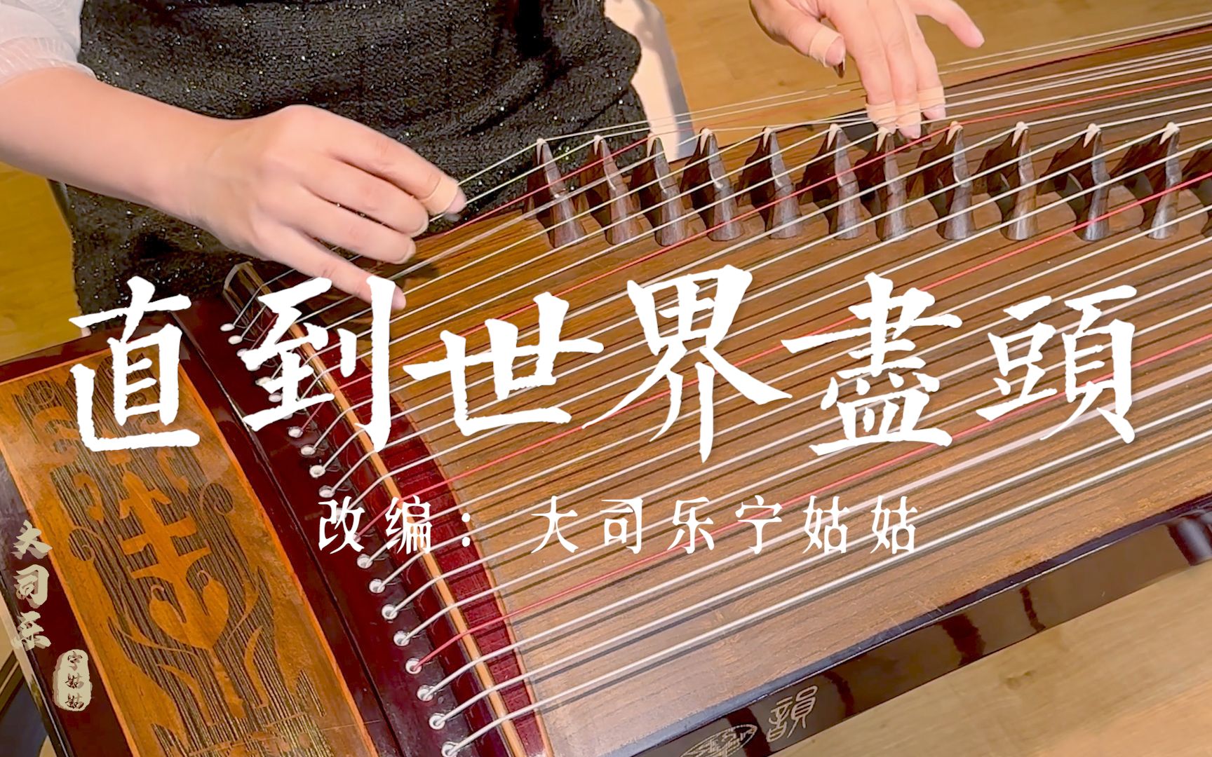 【古筝】弹奏《直到世界尽头》，爷青回！古筝弹奏灌篮高手ed-宁姑姑古筝曲谱网-宁姑姑古筝曲谱网-哔哩哔哩视频