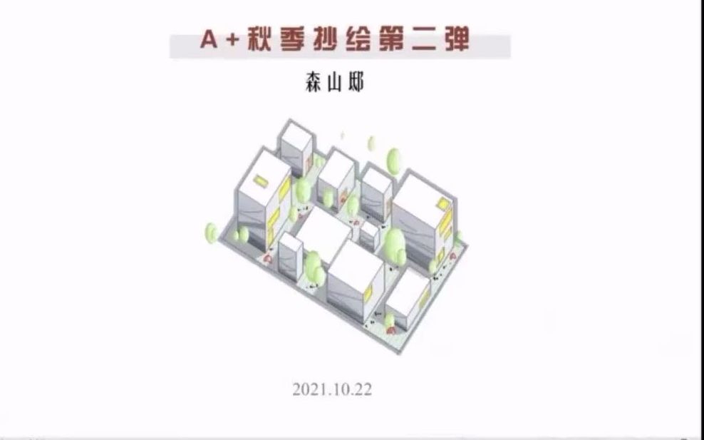 A+快题案例积累 | 第二弹——森山邸【A+建筑考研丨建筑快题案例积累】哔哩哔哩bilibili