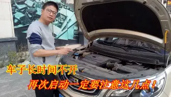 车子停放了几个月，再次启动要注意这6点，小心做错车子要大修