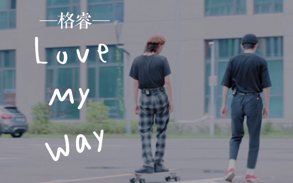 [图]【格睿】Love My Way - 和洋洋格格一起摇起来吧