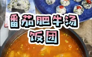 Tải video: 番茄肥牛汤，饭团。给你爱的人和爱你的人做一碗暖汤吧。