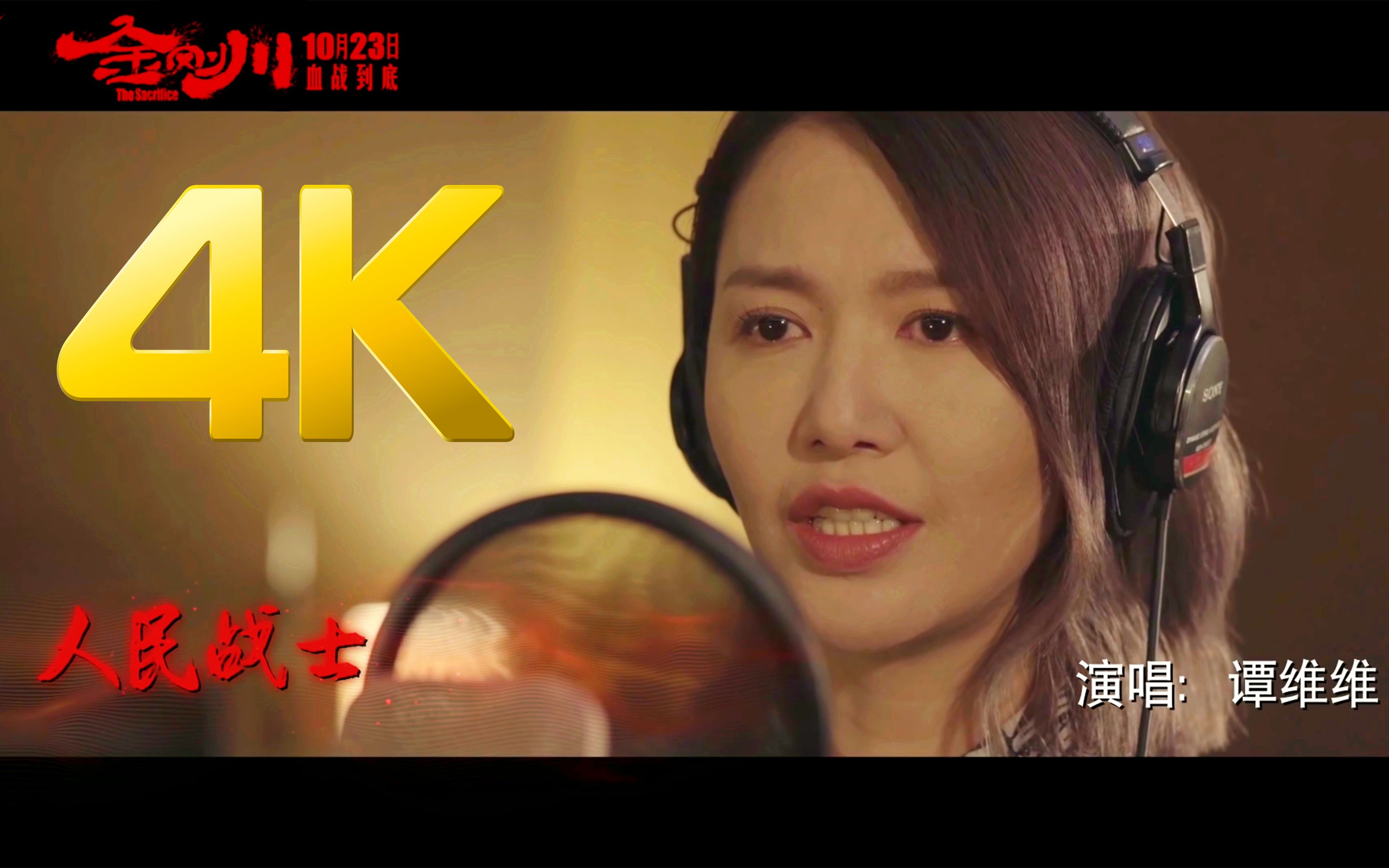 【4k】谭维维《英雄赞歌》电影《金刚川》片尾主题曲