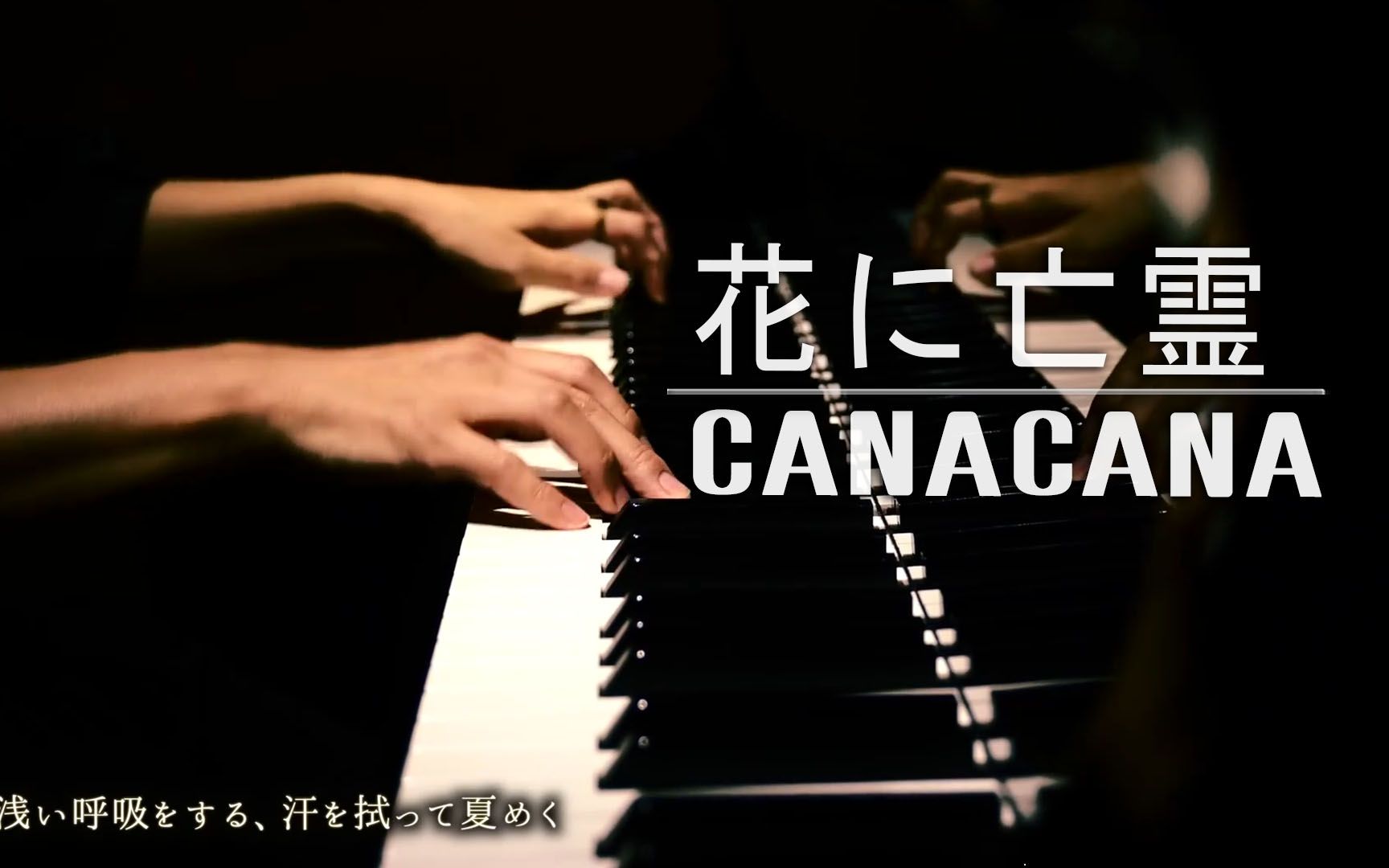 [图]【音乐】钢琴版【花に亡霊/花上的亡灵】| by CANACANA （《想要哭泣的我戴上了猫的面具》主题曲）