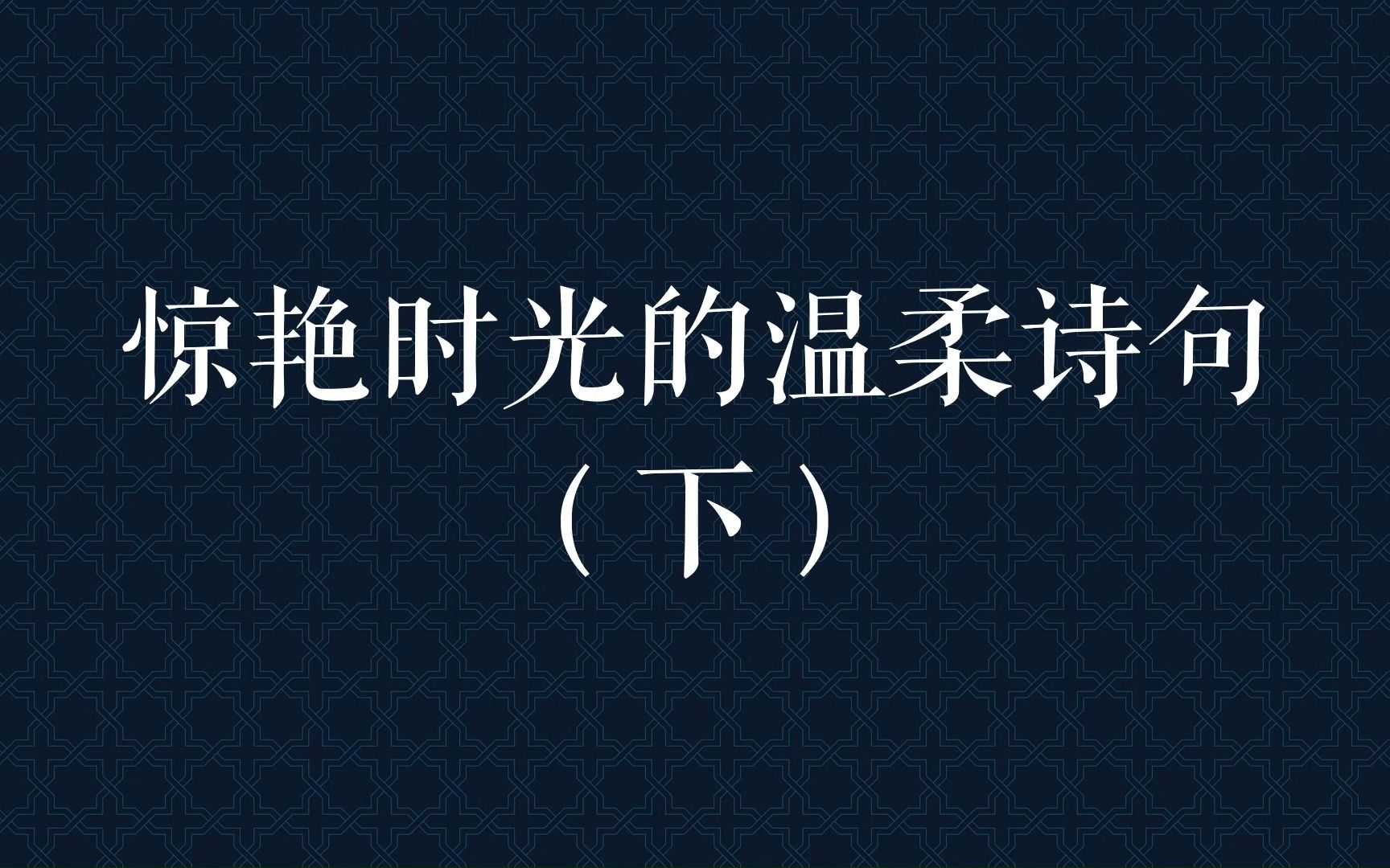 “欢宴良宵好月,佳人修竹清风.”惊艳时光的温柔诗句(下)哔哩哔哩bilibili