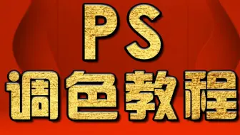PS教程 、PS教程、PS调色教程、PS入门学习教程、PS学习教程
