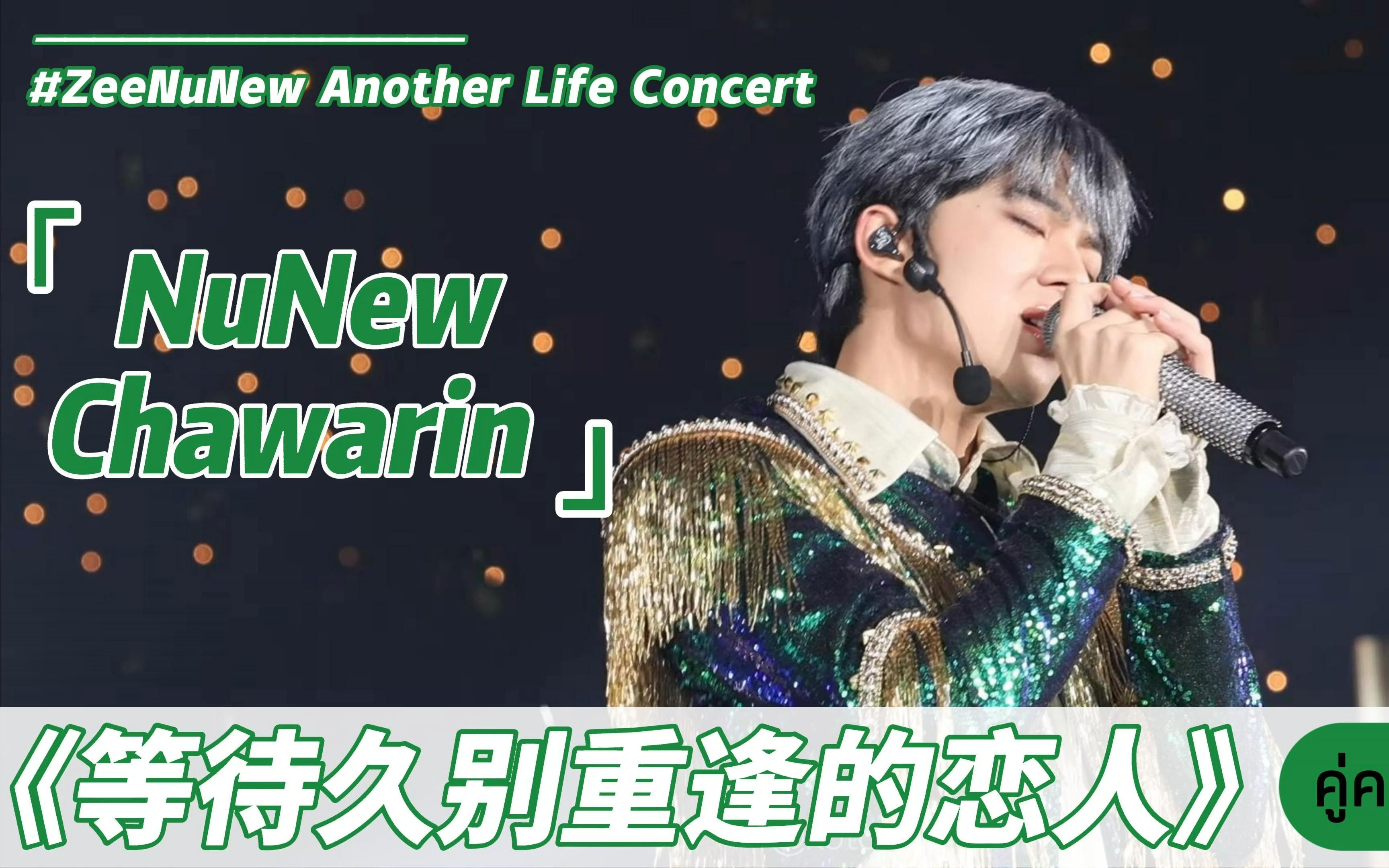 [图]【NuNewChawarin/20231001】【中泰】4K超清- 等待久别重逢的恋人 คู่คอง -ZeeNuNewConcertDay2