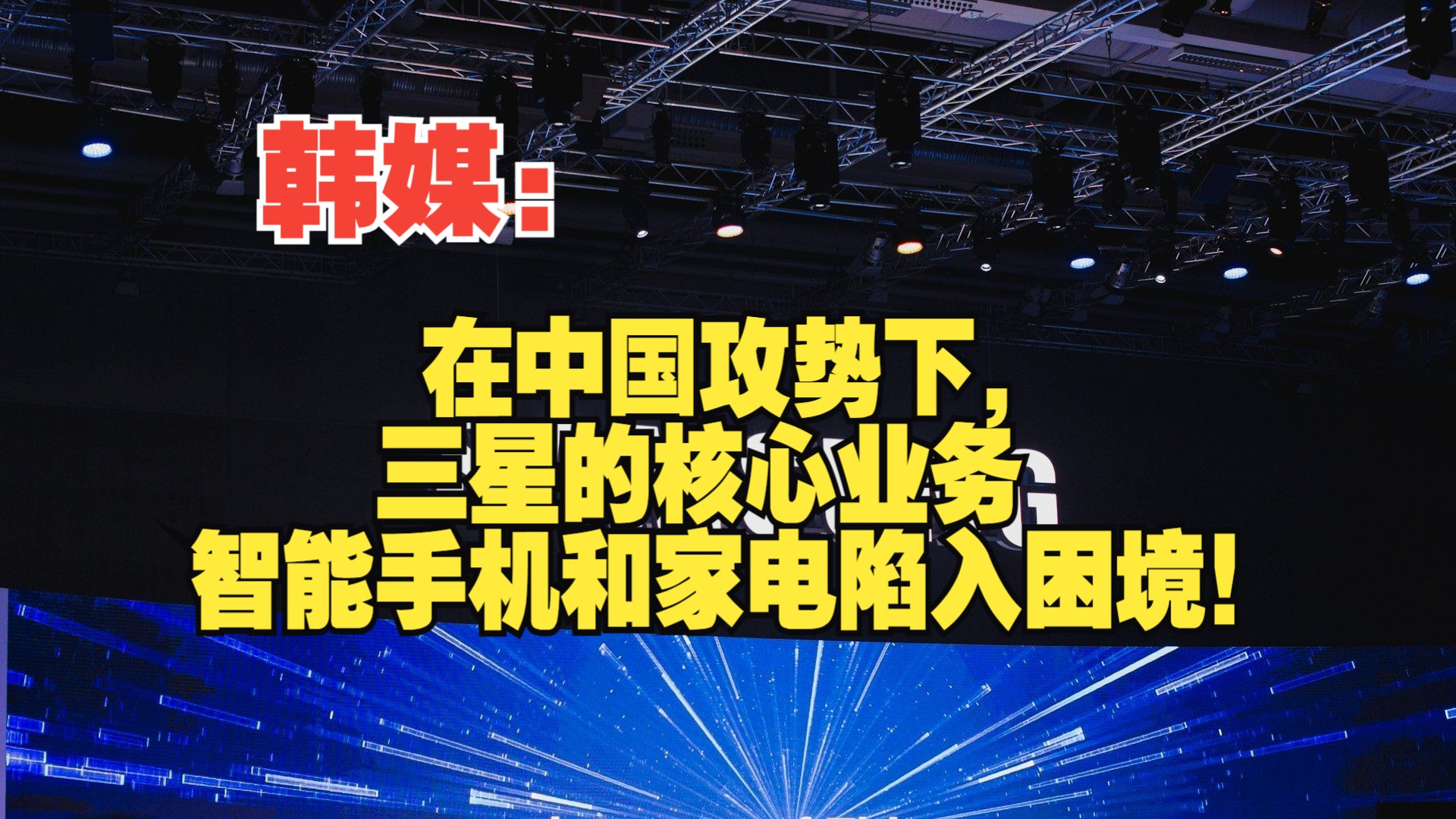 韩媒:在中国攻势下,三星的核心业务智能手机和家电陷入困境!哔哩哔哩bilibili