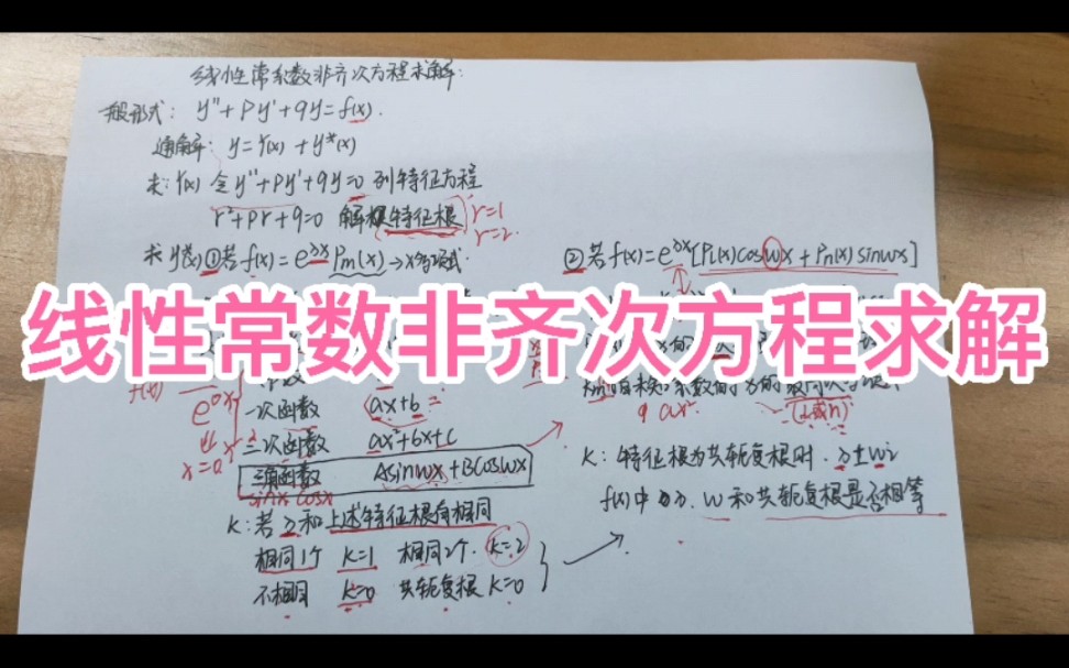 高等数学的线性常数非齐次方程求解俺终于搞明白了!!趁脑子清楚赶紧记录下来!!哔哩哔哩bilibili