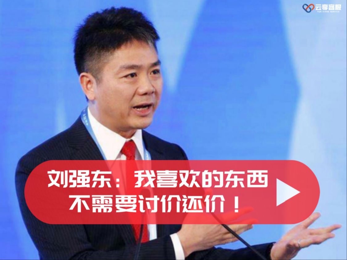 刘强东:我喜欢的东西不需要讨价还价!哔哩哔哩bilibili